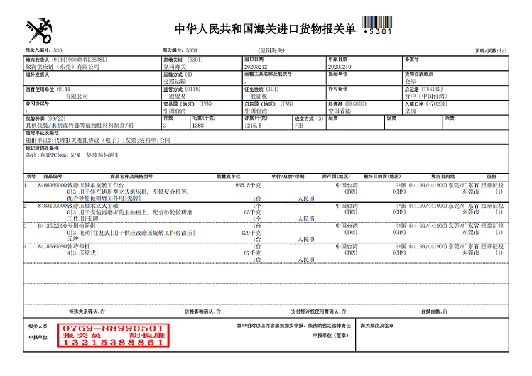 液靜壓軸承旋轉工作臺報關單.png