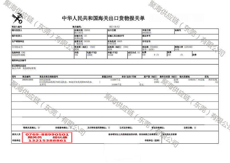 紡織品助劑出口報(bào)關(guān)單.png