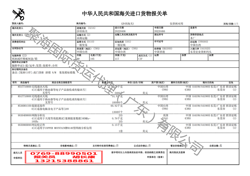 無線通訊天線報關單.png